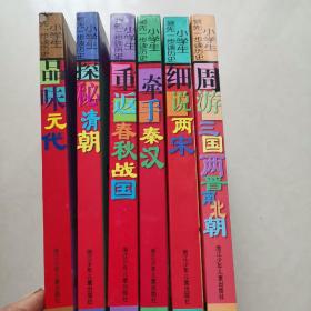 小学生领先一步读历史：1、探秘清朝、2、牵手秦汉、3、品味元代、4、细说两宋5、周游三国两晋南北朝、6、重返春秋战国。（6本合售）