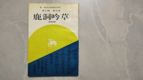 鹿洞吟草 （作者签赠本 ）