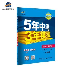 5年中考3年模拟 初中英语 8年级 上册 人教版 全练版 2022版编者:钟家彦|总主编:曲一线9787504141279