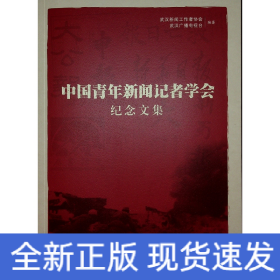 中国青年新闻记者学会纪念文集