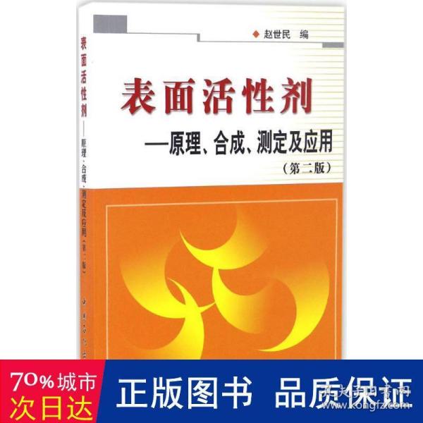 表面活性剂：原理、合成、测定及应用（第二版）