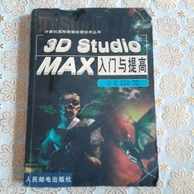 3D Studio MAX入门与提高