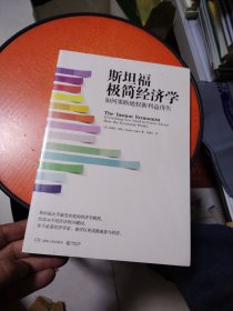 斯坦福极简经济学：如何果断地权衡利益得失