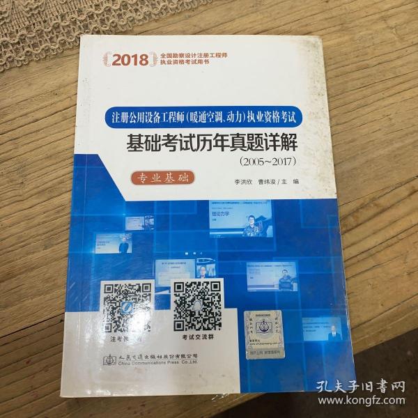 2018注册公用设备工程师（暖通空调、动力）执业资格考试基础考试历年真题详解（2005~2017）（套装共2册）