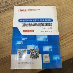 2018注册公用设备工程师（暖通空调、动力）执业资格考试基础考试历年真题详解（2005~2017）（套装共2册）