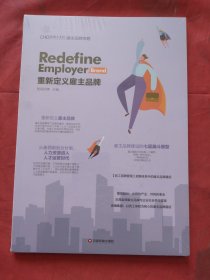 CHO首席人才官商业与管理评论：重新定义雇主品牌（全新未拆塑封正版扫码上书）