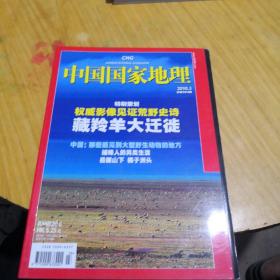 中国国家地理 藏羚羊