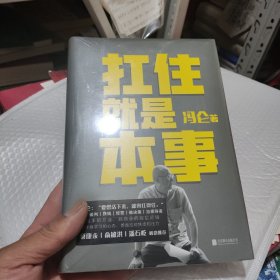 扛住就是本事（冯仑2020年新书）