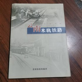 云南米轨铁路