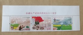 邮票2014-24新疆生产建设兵团成立六十周年