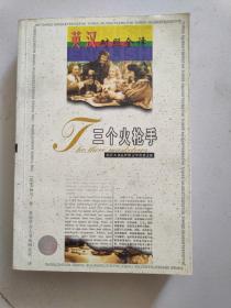 英语大书虫世界文学名著文库：世界文学名著英汉对照全译精选