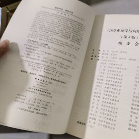 医学免疫学与病原生物学/普通高等教育 “十三五” 规划教材