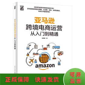 亚马逊跨境电商运营从入门到精通