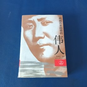 抱握历史趋势的伟人上册