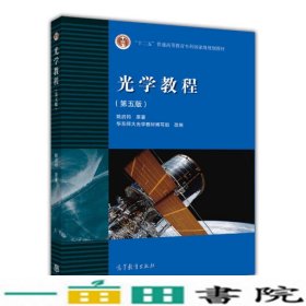 光学教程第五版5版姚启钧高等教育9787040400823