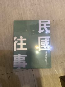 中鸿信《民国往事》