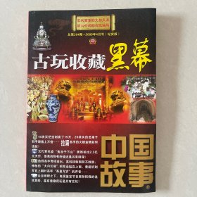 中国故事——古玩收藏黑幕