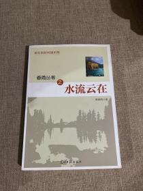 春雨丛书之水流云在 : 秦春雨新闻通讯集 作者签赠本