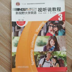 新视野大学英语视听说教程.3