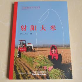 射阳大米/中国地理标志农产品丛书