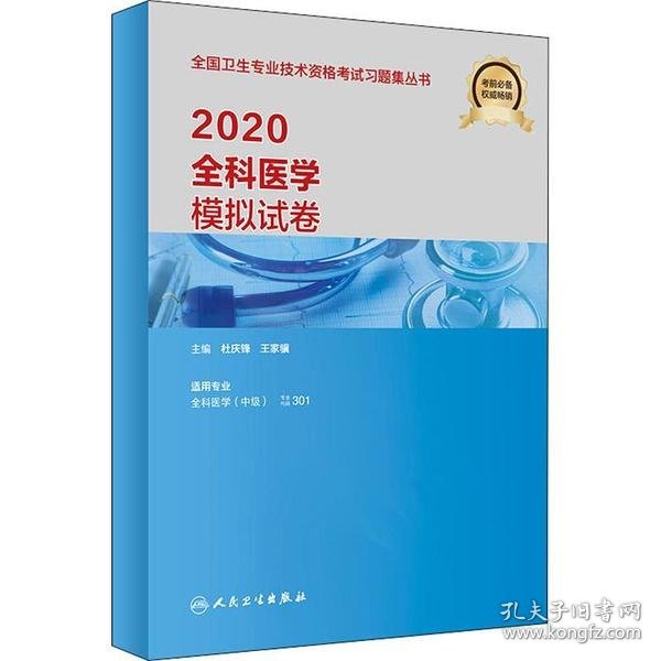 2020全科医学模拟试卷