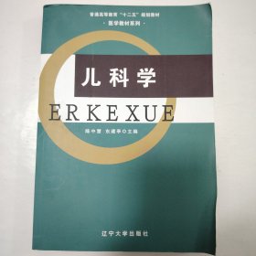 儿科学/普通高等教育“十二五”规划教材·医学教材系列