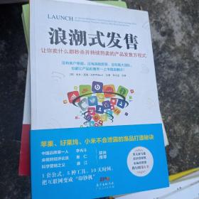 浪潮式发售：让你卖什么都秒杀并持续热卖的产品发售方程式