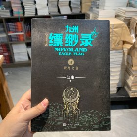 九州缥缈录4：辰月之征