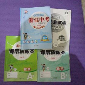 2022年新课标新中考 浙江中考：数学（套装共3册）