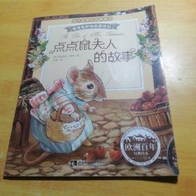彼得兔和他的朋友们：点点鼠夫人的故事（经典绘本 注音版）