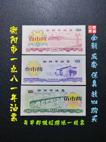 衡阳市1981年油票