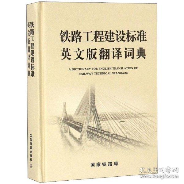 铁路工程建设标准英文版翻译词典 9787113238575