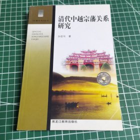 清代中越宗藩关系研究