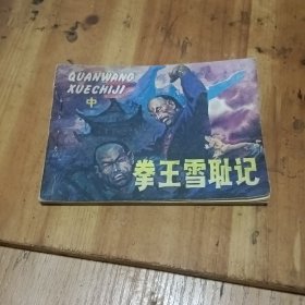 連環(huán)畫拳王雪恥記（中）