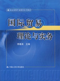 国际贸易理论与实务（21世纪高等开放教育系列教材）