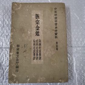 中医学徒学习参考资料第四辑医宗金鉴