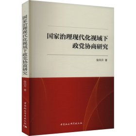 国家治理现代化视域下政党协商研究