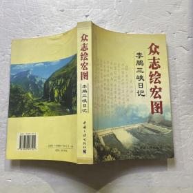 众志绘宏图：李鹏三峡日记