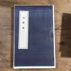 ［现代影印］巧对录（毛边样书）
