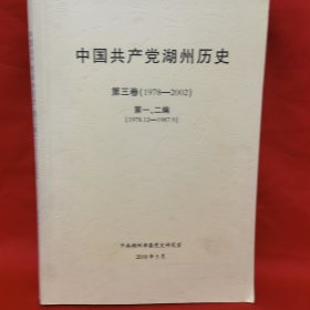 中国共产党湖州历史 第三卷 1978-2002 第一、二编