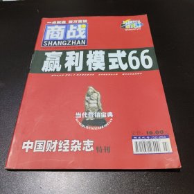 商战一一赢利模式66