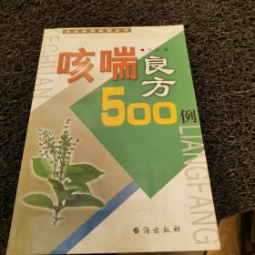咳喘良方500例