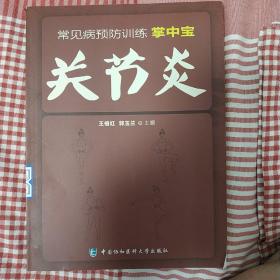 常见病预防训练掌中宝 关节炎