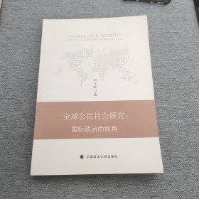 全球公民社会研究：国际政治的视角