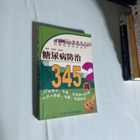 百病百问沙龙丛书：糖尿病防治345问