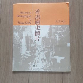 香港历史图片（第一辑）活页6张
