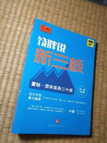 饶胖说新三板：董秘 资本实务二十讲（一版一印 ）正版现货 内干净无写涂划 书角磨损 实物拍图