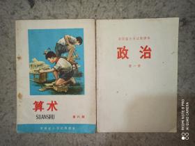 河南省小学试用课本 政治第一册、算术第八册，两本合售