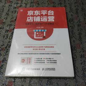 京东平台店铺运营 搜索优化 营销推广 打造爆品