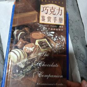 巧克力鉴赏手册